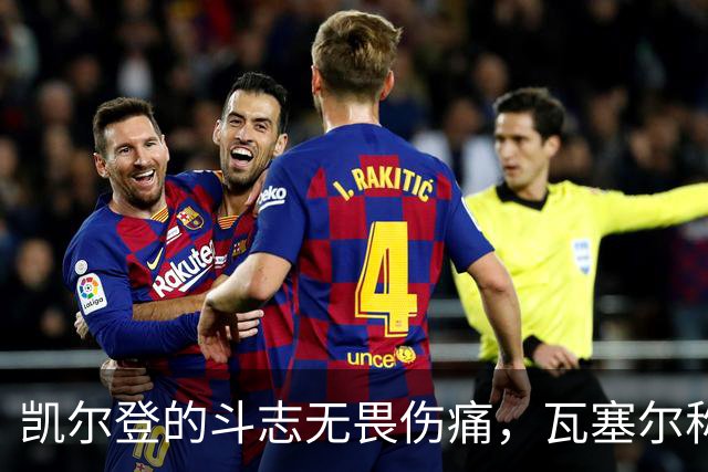 凯尔登的斗志无畏伤痛，瓦塞尔称其训练最为活跃