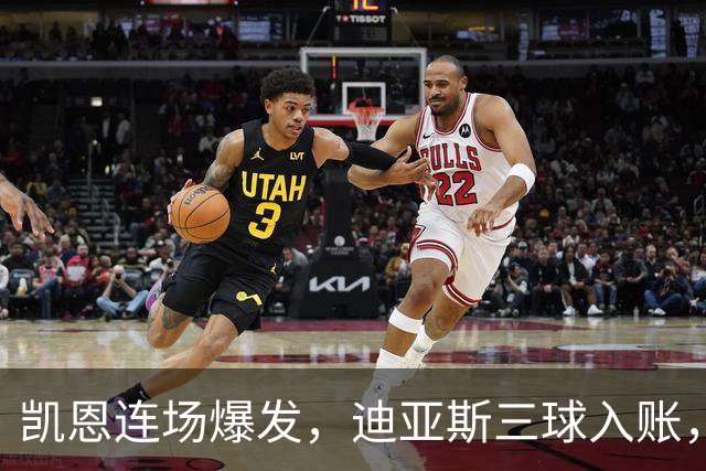 凯恩连场爆发，迪亚斯三球入账，拜仁狂胜RB莱比锡