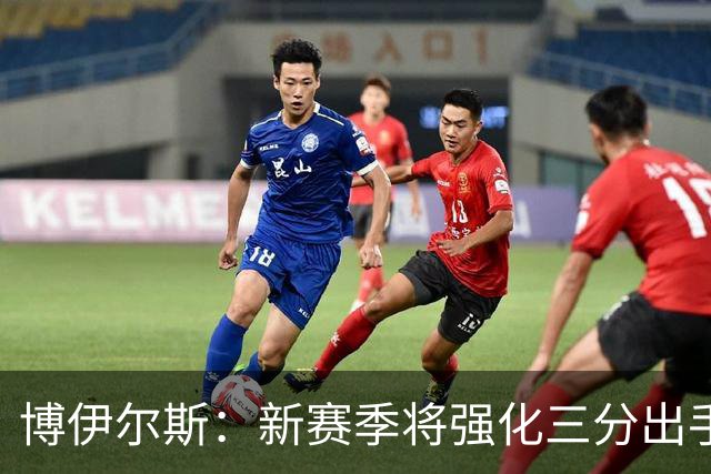 博伊尔斯：新赛季将强化三分出手，提升投射自信心