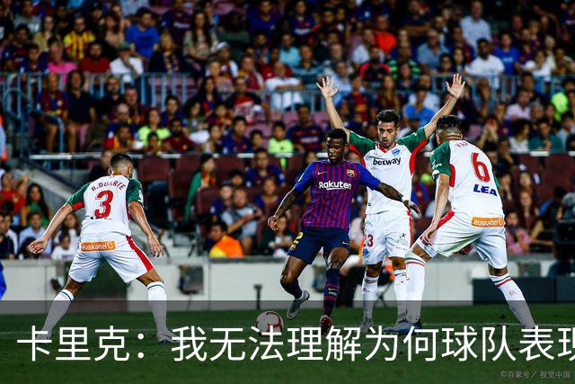 卡里克：我无法理解为何球队表现如此极端，缺乏跑动就注定失败