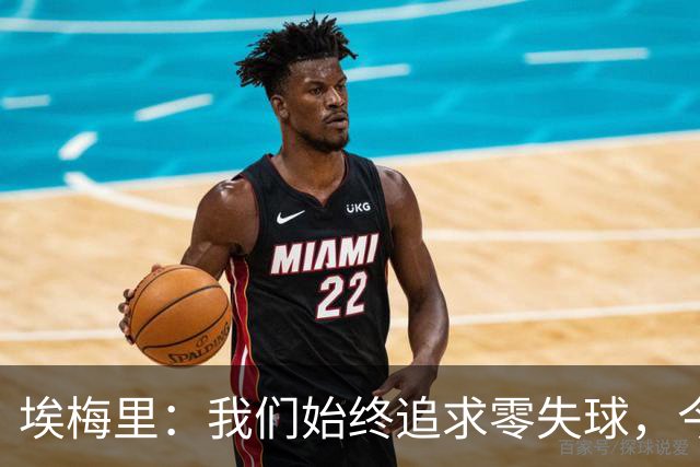 埃梅里：我们始终追求零失球，今天的胜利证实了这一点