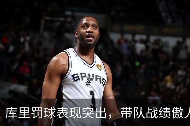 库里罚球表现突出，带队战绩傲人