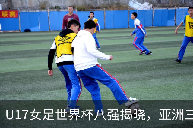 U17女足世界杯八强揭晓，亚洲三队昂首挺进